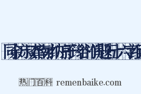同余方叔龚南才纳凉于筠谷竹间题五十六字组词是什么意思的图片